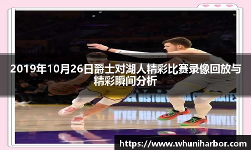 2019年10月26日爵士对湖人精彩比赛录像回放与精彩瞬间分析