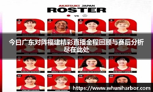 今曰广东对阵福建精彩直播全程回顾与赛后分析尽在此处