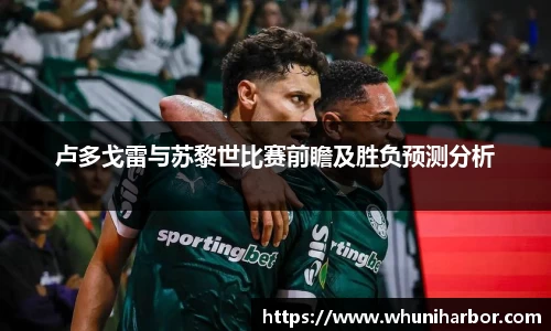 卢多戈雷与苏黎世比赛前瞻及胜负预测分析