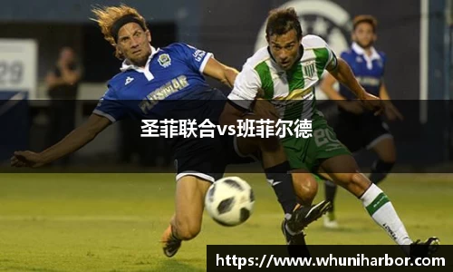 圣菲联合vs班菲尔德