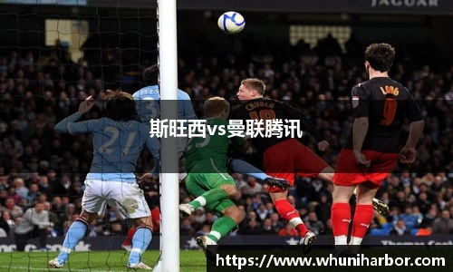 斯旺西vs曼联腾讯