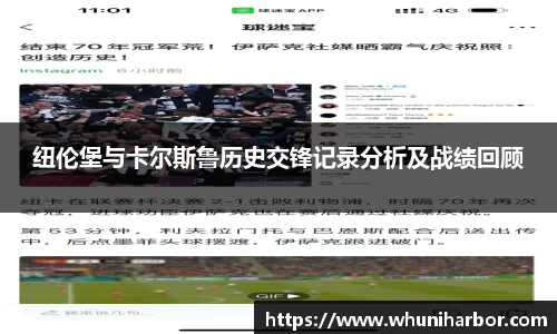 纽伦堡与卡尔斯鲁历史交锋记录分析及战绩回顾