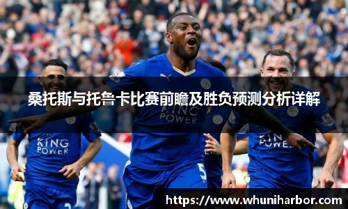 桑托斯与托鲁卡比赛前瞻及胜负预测分析详解